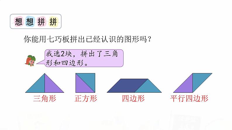 苏教版小学数学二年级上册第二单元2-3有趣的七巧板课件第6页