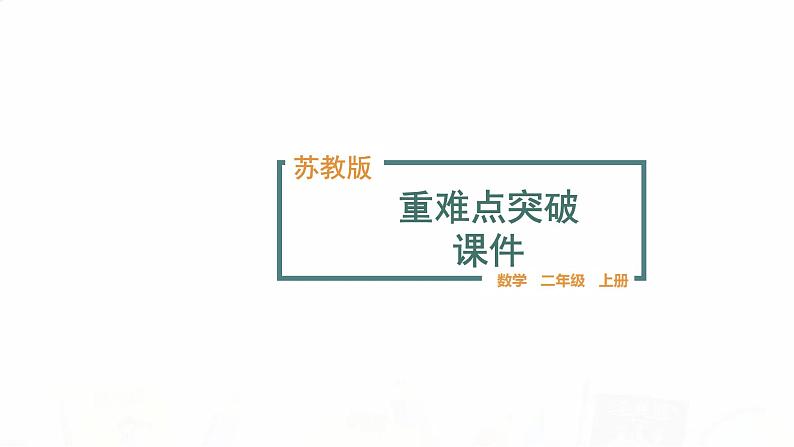 苏教版小学数学二年级上册期末基础摸底卷重难点突破课件第1页