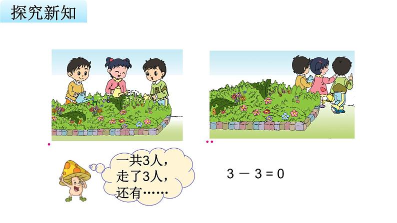 苏教版小学数学一年级上册第8单元第3课时有关0的加减法教学课件04