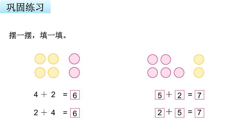 苏教版小学数学一年级上册第8单元第4课时得数是6、7的加法教学课件第7页