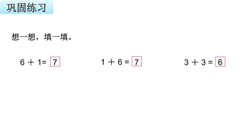 苏教版小学数学一年级上册第8单元第4课时得数是6、7的加法教学课件第8页