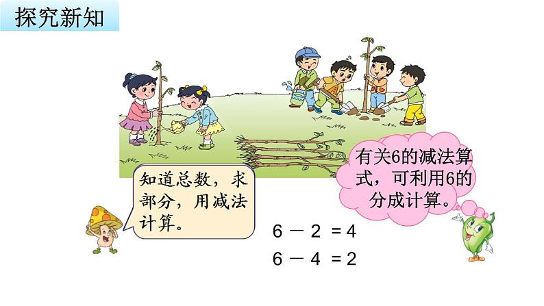 苏教版小学数学一年级上册第8单元第5课时6、7减几教学课件04