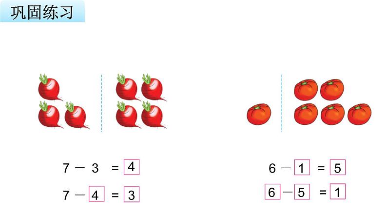 苏教版小学数学一年级上册第8单元第5课时6、7减几教学课件06
