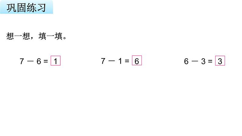 苏教版小学数学一年级上册第8单元第5课时6、7减几教学课件07