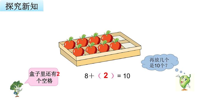 苏教版小学数学一年级上册第8单元第10课时求未知加数教学课件第4页