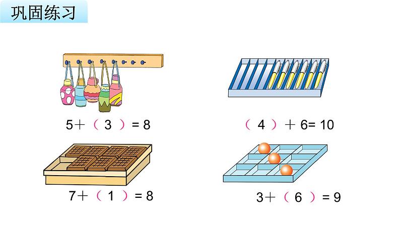 苏教版小学数学一年级上册第8单元第10课时求未知加数教学课件第6页