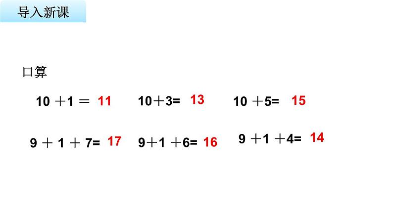 苏教版小学数学一年级上册第10单元第1课时9加几教学课件第3页