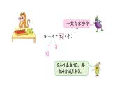 苏教版小学数学一年级上册第10单元第1课时9加几教学课件