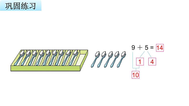 苏教版小学数学一年级上册第10单元第1课时9加几教学课件第8页