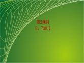 苏教版小学数学一年级上册第10单元第2课时8、7加几教学课件