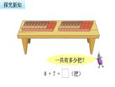 苏教版小学数学一年级上册第10单元第2课时8、7加几教学课件