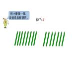苏教版小学数学一年级上册第10单元第2课时8、7加几教学课件