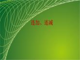 苏教版小学数学二年级上册第一单元1-1连加连减课件