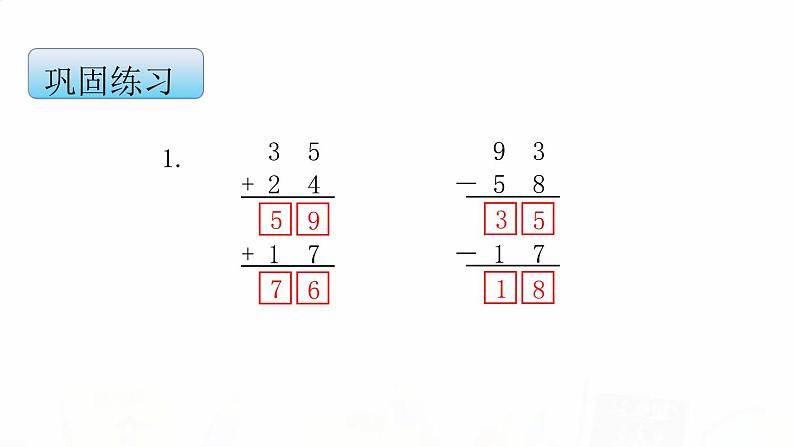 苏教版小学数学二年级上册第一单元1-1连加连减课件第8页