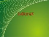 苏教版小学数学二年级上册第一单元1-2加减混合运算课件