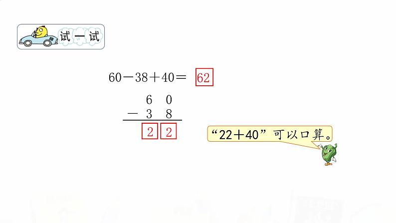 苏教版小学数学二年级上册第一单元1-2加减混合运算课件第5页