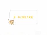 苏教版小学数学二年级上册第一单元重难点突破课件