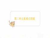 苏教版小学数学二年级上册第二单元重难点突破课件