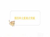 苏教版小学数学二年级上册第四单元重难点突破课件