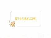 苏教版小学数学二年级上册第五单元重难点突破课件