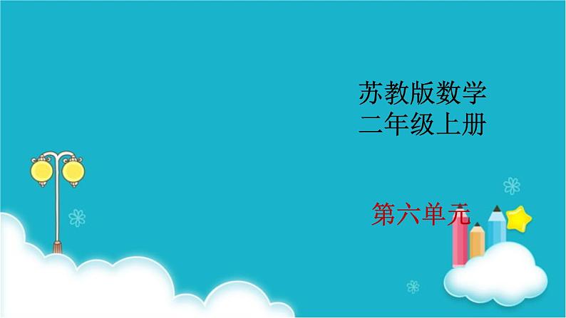 苏教版小学数学二年级上册第六单元6-6 乘法口诀表课件第1页