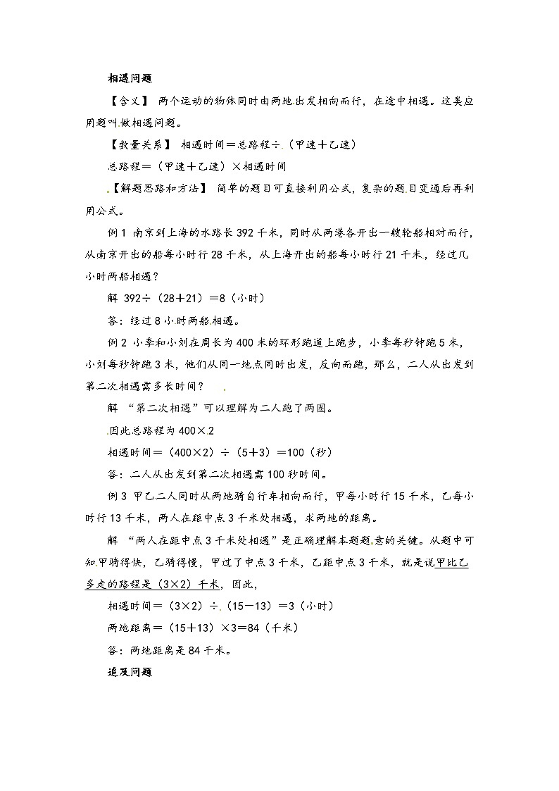 小学数学典型应用题精讲宝典-3.相遇，追及问题  全国通用版第1页