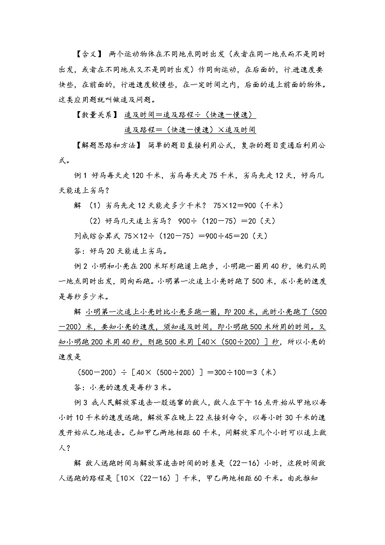 小学数学典型应用题精讲宝典-3.相遇，追及问题  全国通用版第2页
