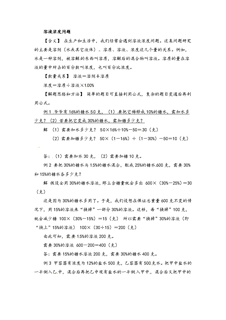 小学数学典型应用题精讲宝典-14.溶液浓度问题  全国通用版第1页