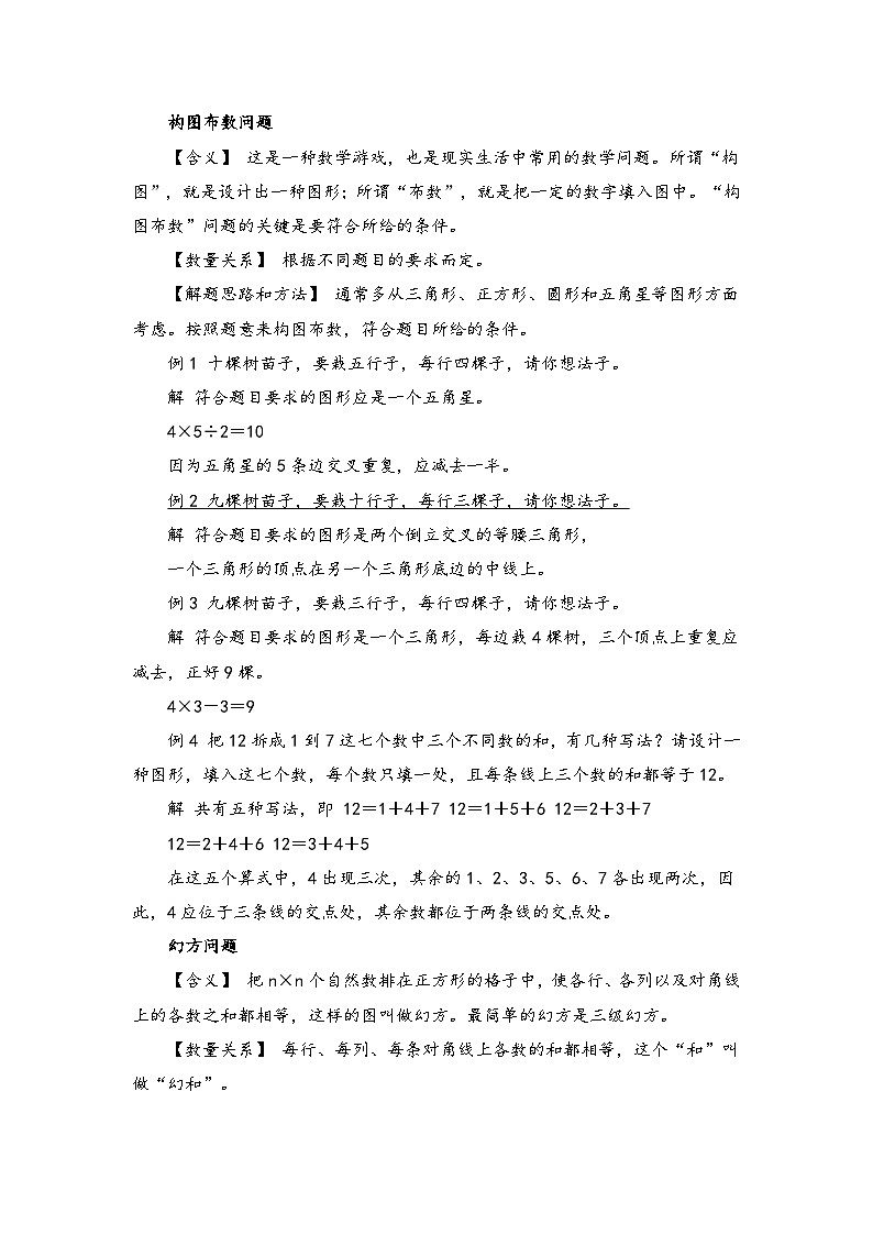 小学数学典型应用题精讲宝典-15.构图布数  幻方问题  全国通用版第1页