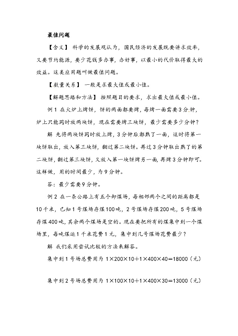 小学数学典型应用题精讲宝典-17.最值问题  全国通用版第1页