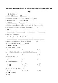湖北省省直辖县级行政单位天门市2022-2023学年一年级下学期数学6月检测试卷