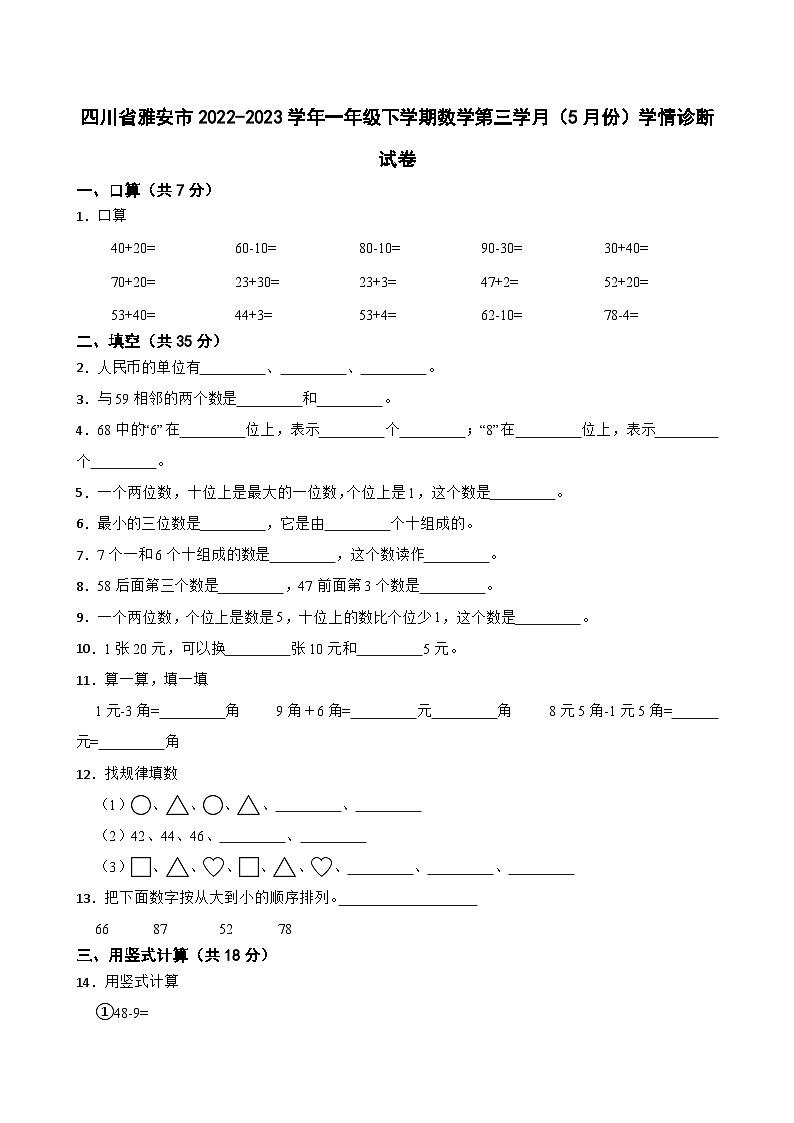四川省雅安市2022-2023学年一年级下学期数学第三学月（5月份）学情诊断试卷01