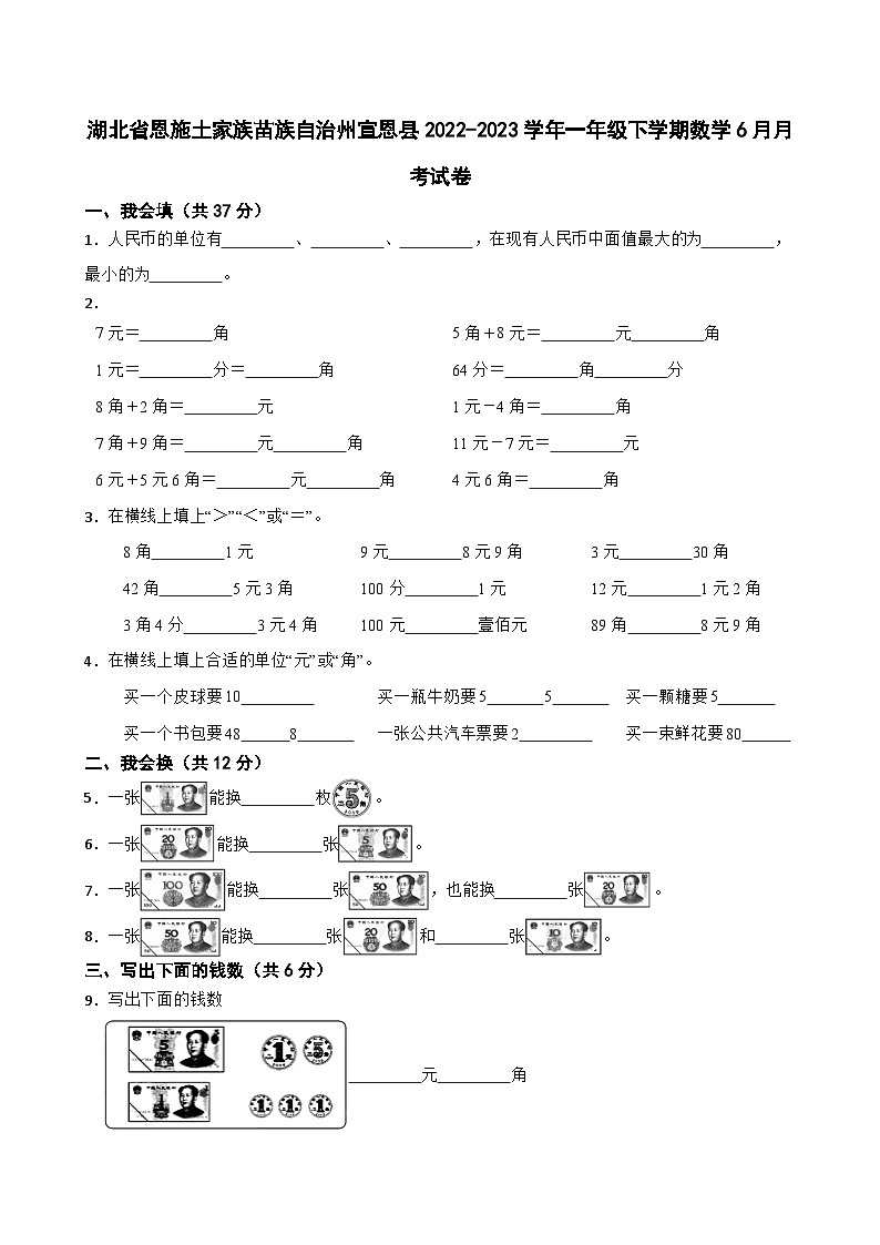 湖北省恩施土家族苗族自治州宣恩县2022-2023学年一年级下学期数学6月月考试卷第1页
