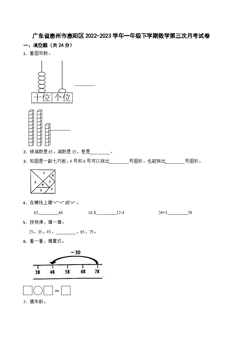 广东省惠州市惠阳区2022-2023学年一年级下学期数学第三次月考试卷01