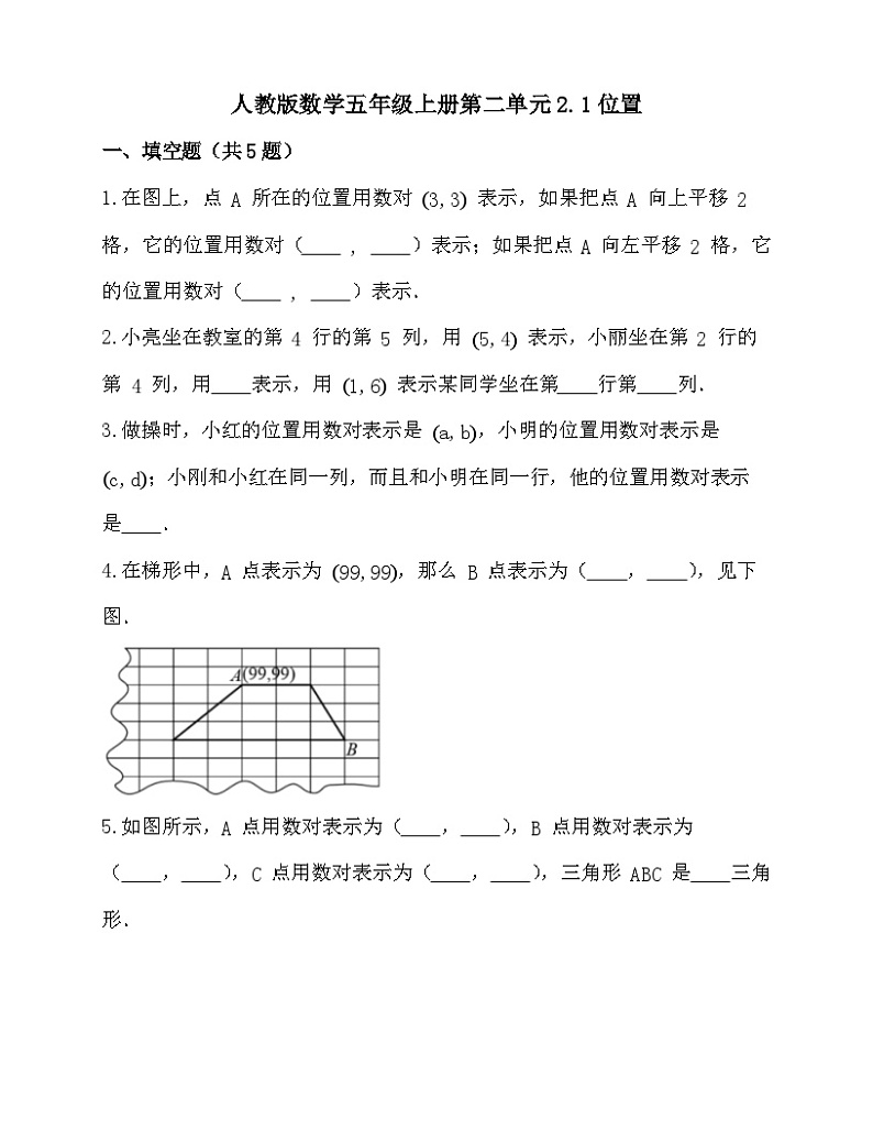 2.1位置（同步练习）-五年级上册数学人教版第1页
