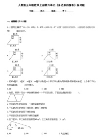 苏教版五年级上册二 多边形的面积同步练习题