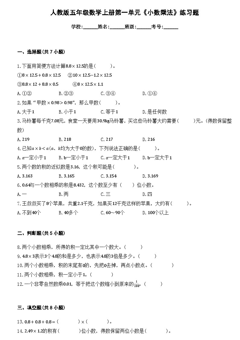 第一单元《小数乘法》（单元测试）人教版五年级上册数学01