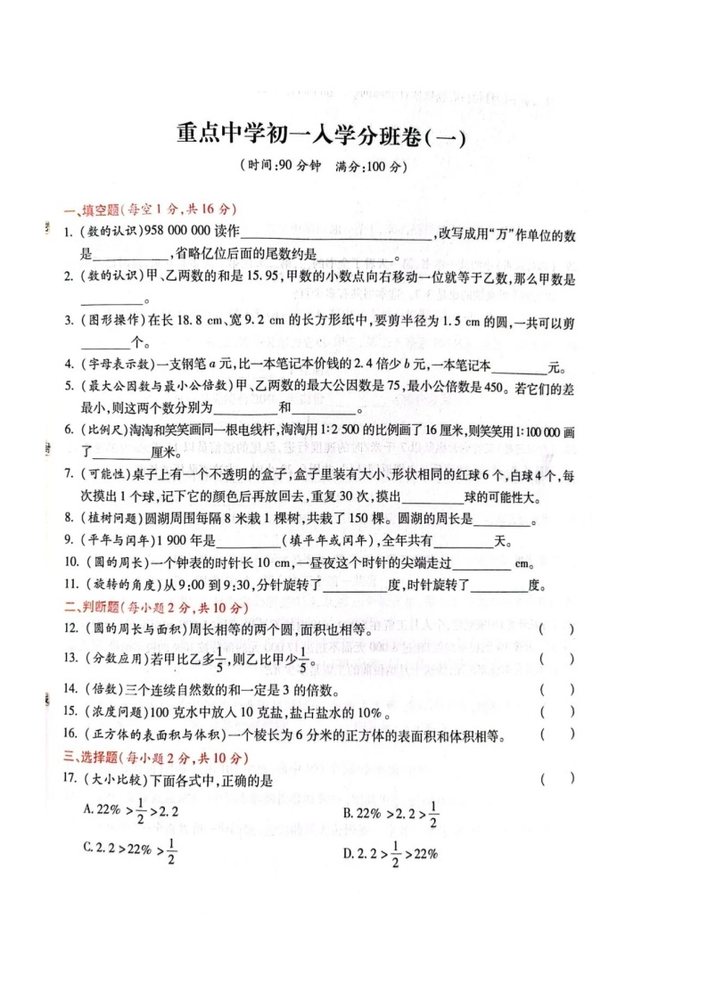 福建省漳州市2022-2023学年六年级下学期数学小升初重点中学入学分班卷01
