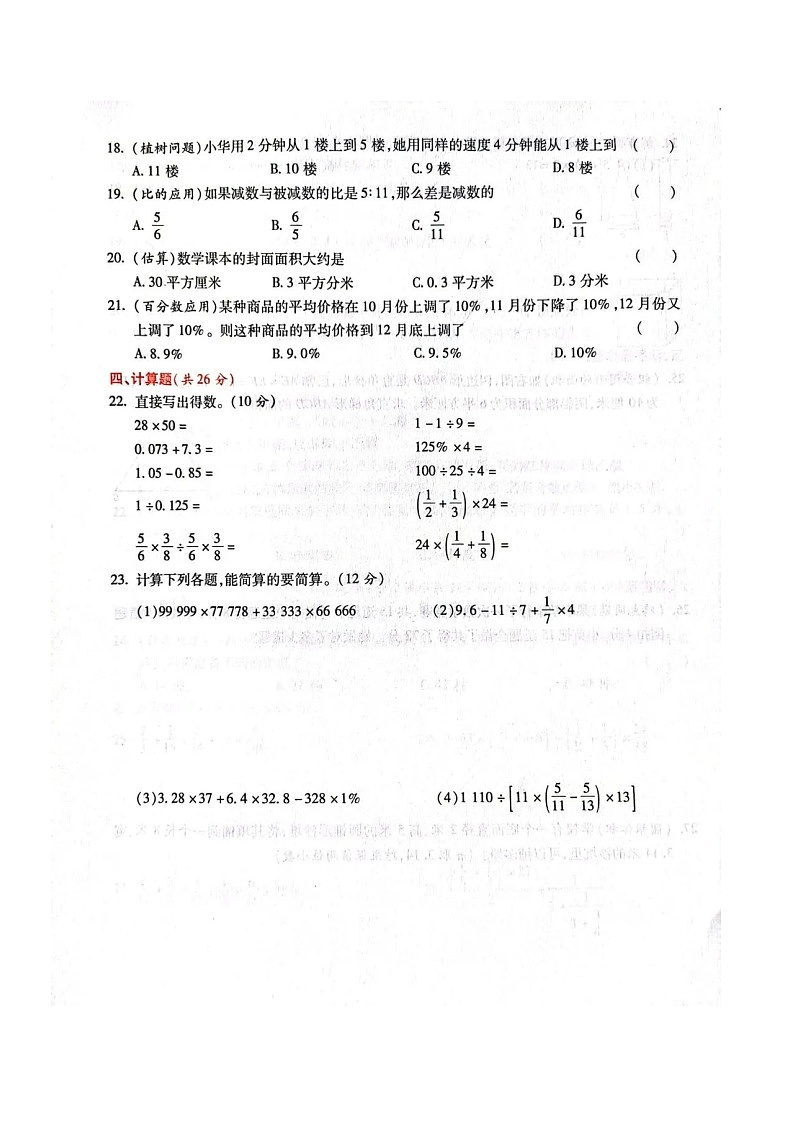 福建省漳州市2022-2023学年六年级下学期数学小升初重点中学入学分班卷02
