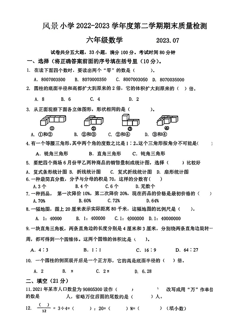 辽宁省大连市中山区风景小学2022-2023学年六年级下学期期末数学试卷第1页