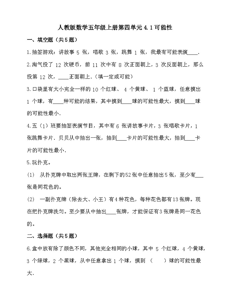 4.1可能性（同步练习）人教版五年级上册数学01