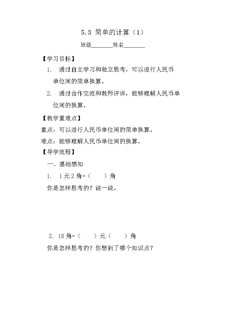 简单的计算（导学案）-一年级下册数学人教版01