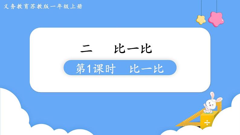 2.1 比一比 （课件）一年级上册数学-苏教版第1页