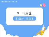 4. 认位置（课件）一年级上册数学-苏教版