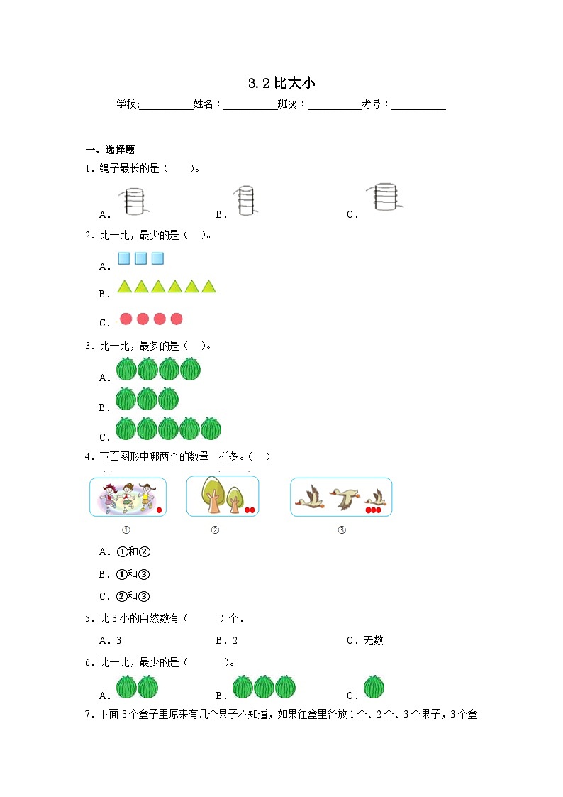 比大小（同步练习）-一年级上册数学人教版第1页