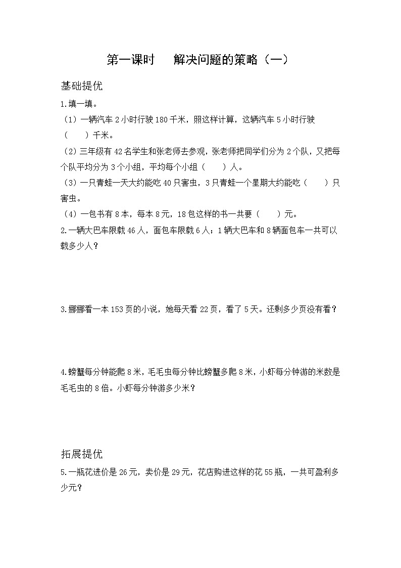 第三单元《解决问题的策略》（同步练习）苏教版三年级下册数学第1页