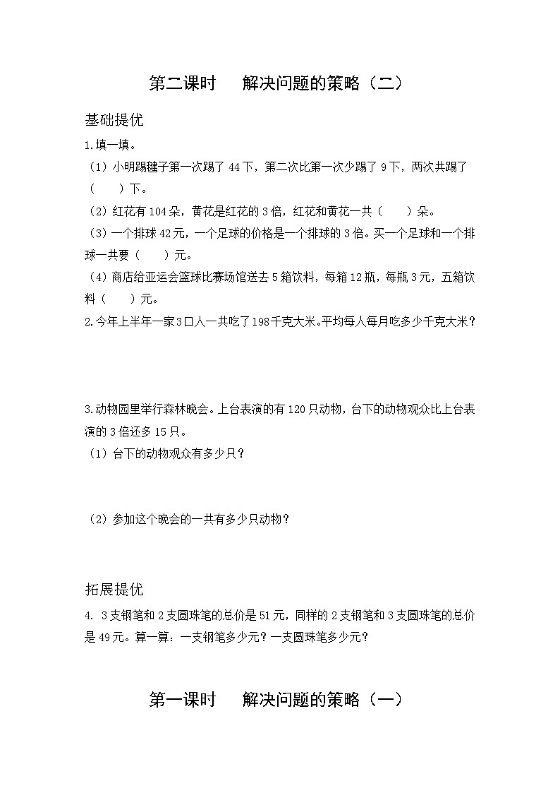 第三单元《解决问题的策略》（同步练习）苏教版三年级下册数学第2页
