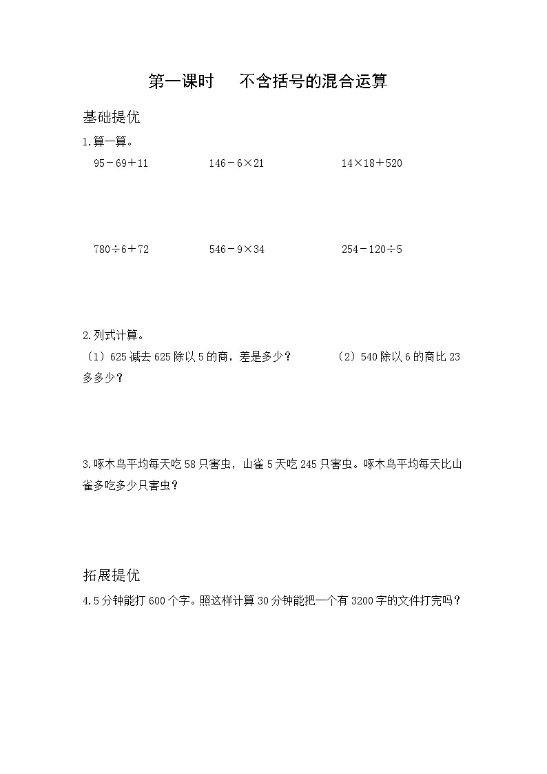 第四单元《不含括号的混合运算》（同步练习）苏教版三年级下册数学01