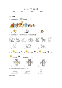 小学数学人教版一年级上册上、下、前、后课时作业