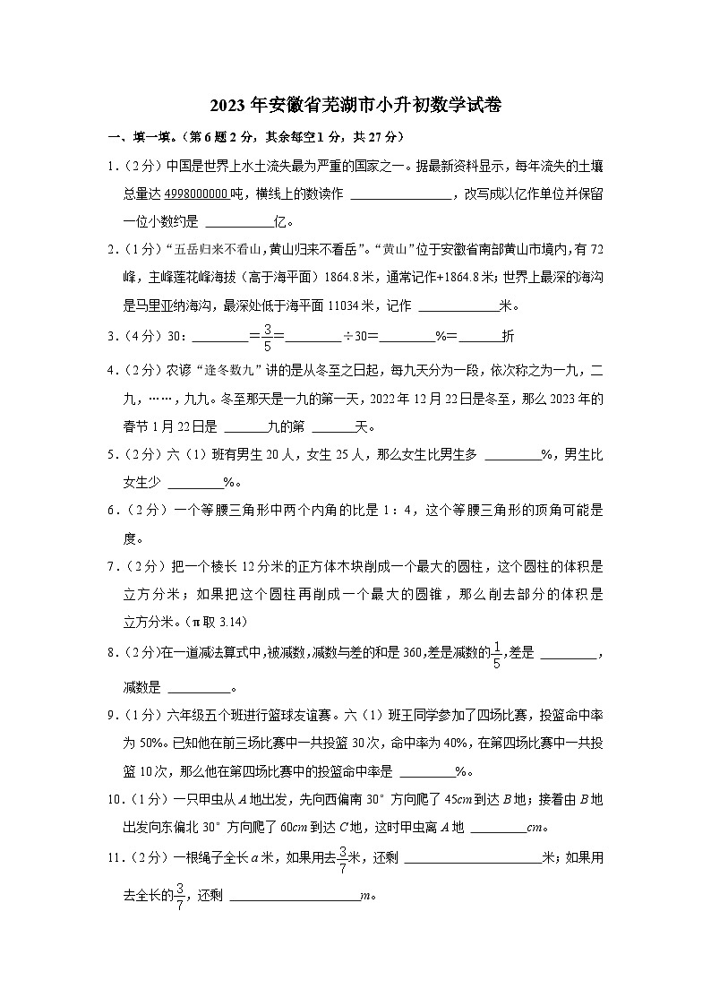 安徽省芜湖市2022-2023学年六年级下学期期末数学试卷第1页